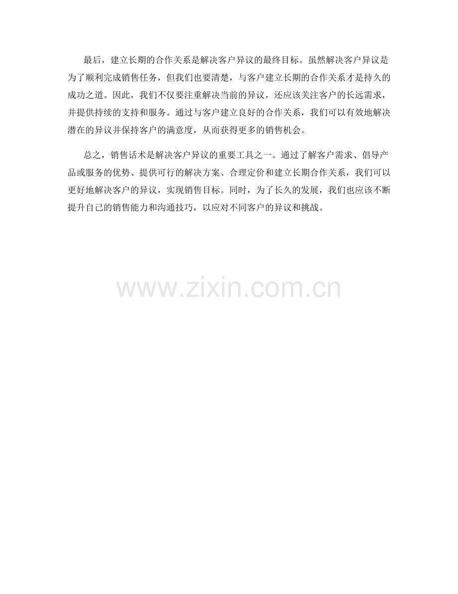 销售话术的奇招：如何解决客户异议.docx_第2页