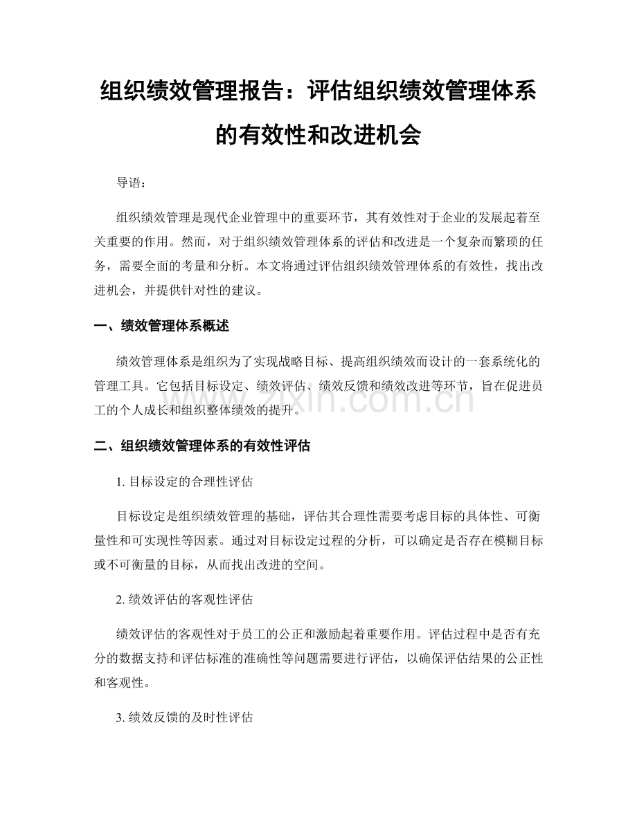 组织绩效管理报告：评估组织绩效管理体系的有效性和改进机会.docx_第1页