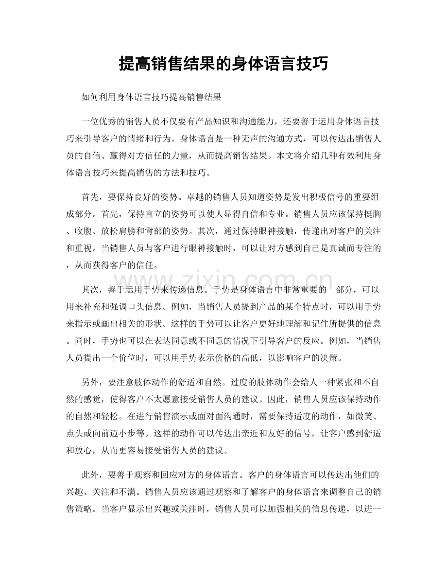 提高销售结果的身体语言技巧.docx_第1页