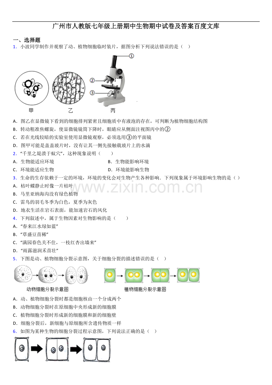 广州市人教版七年级上册期中生物期中试卷及答案.doc_第1页