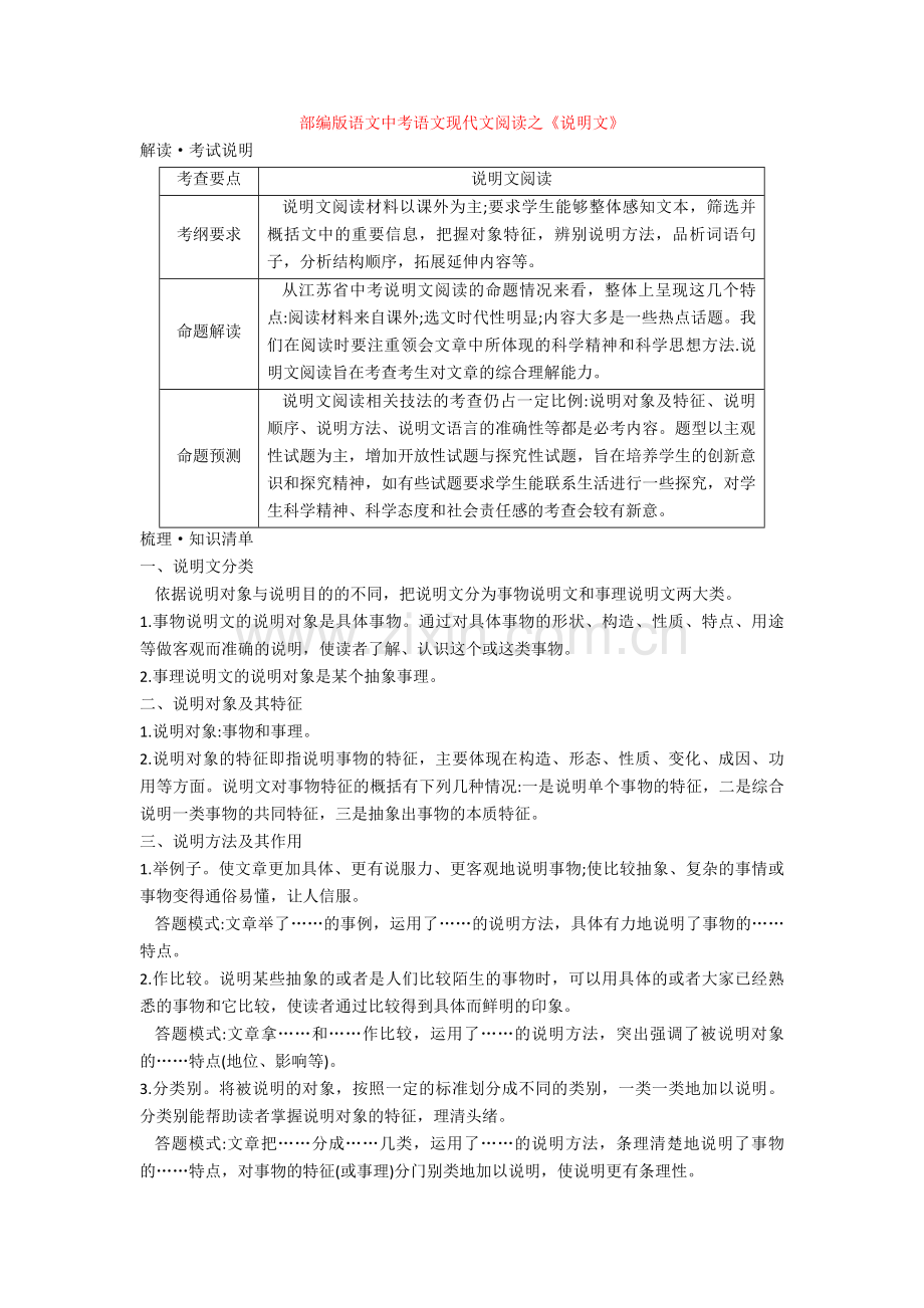 部编版语文中考语文现代文阅读之《说明文》.doc_第1页