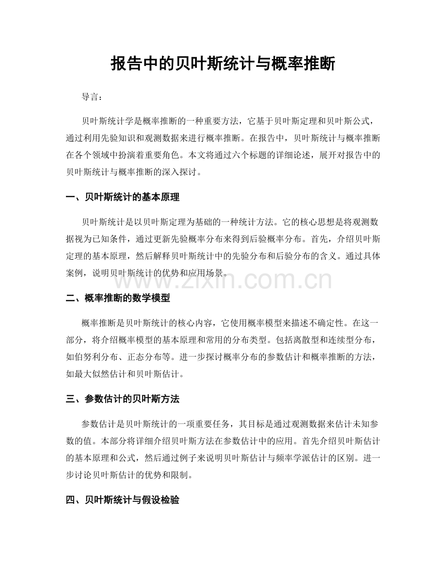 报告中的贝叶斯统计与概率推断.docx_第1页