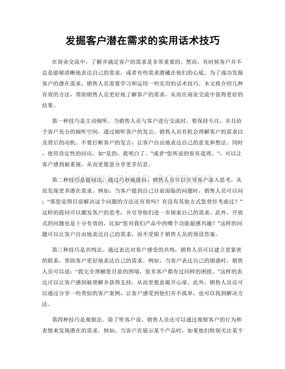 发掘客户潜在需求的实用话术技巧.docx_第1页