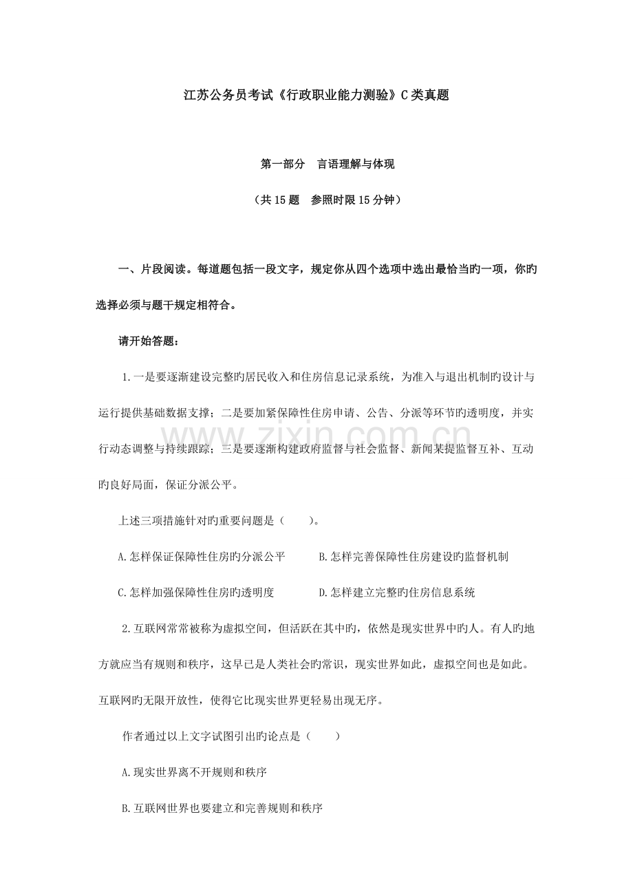 2023年江苏公务员考试行政职业能力测验C类真题.doc_第1页