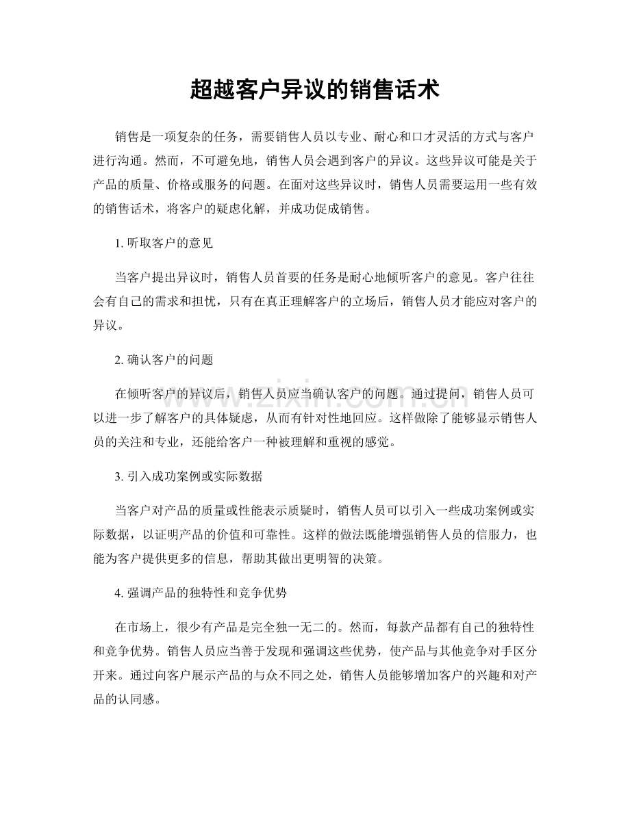 超越客户异议的销售话术.docx_第1页