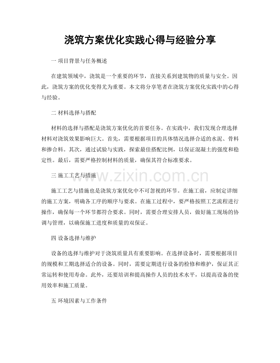 浇筑方案优化实践心得与经验分享.docx_第1页