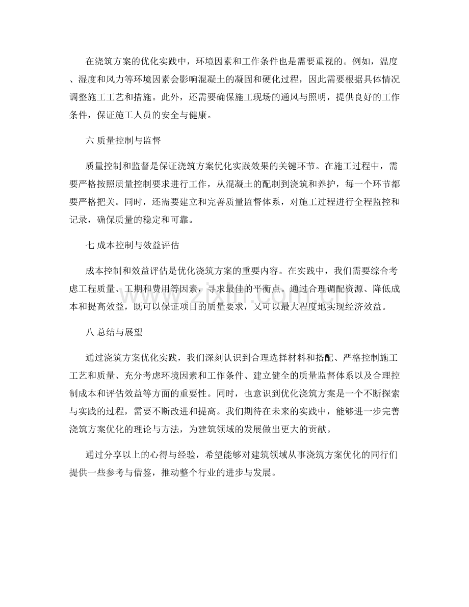 浇筑方案优化实践心得与经验分享.docx_第2页