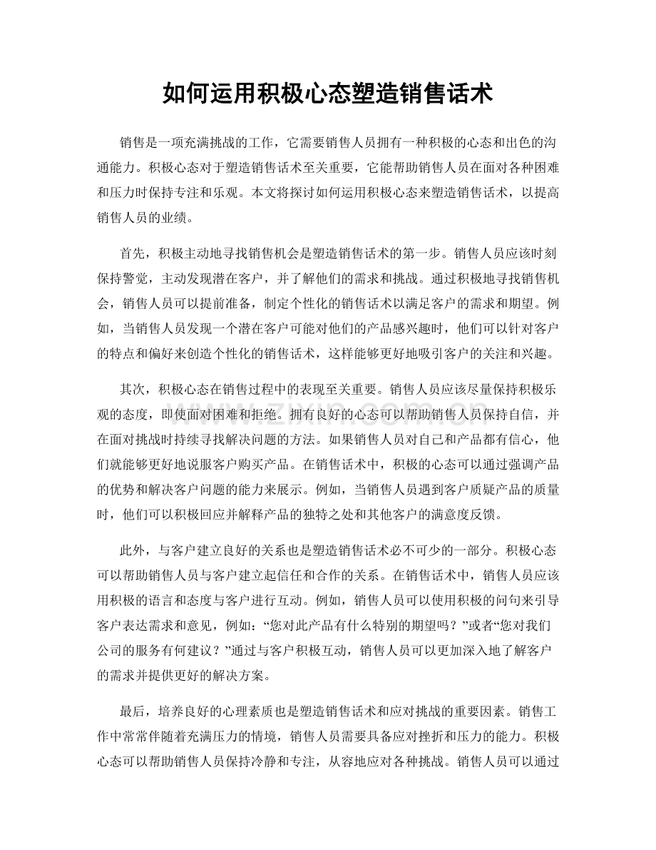 如何运用积极心态塑造销售话术.docx_第1页