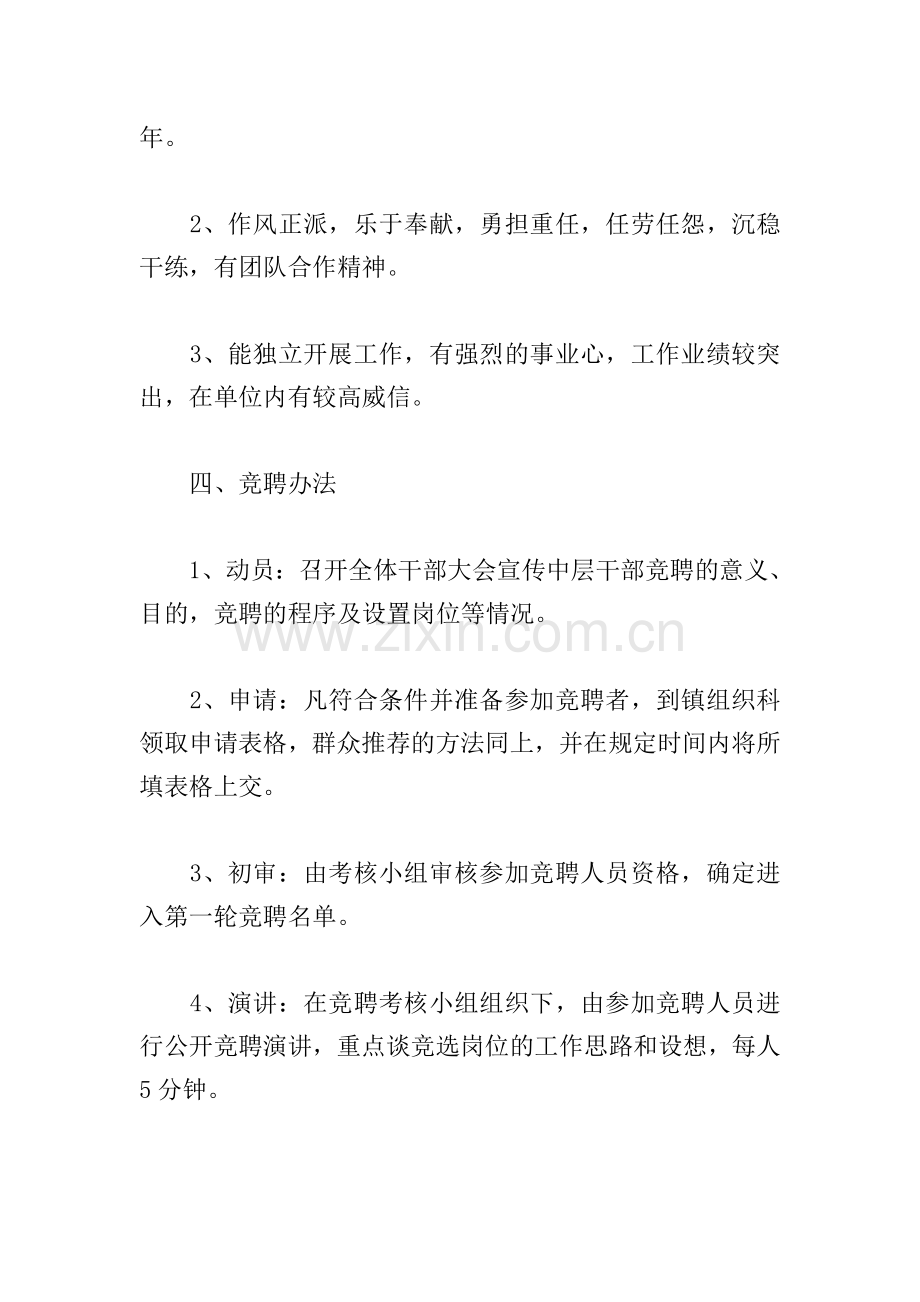 关于公司单位中层干部竞聘方案3篇.doc_第2页