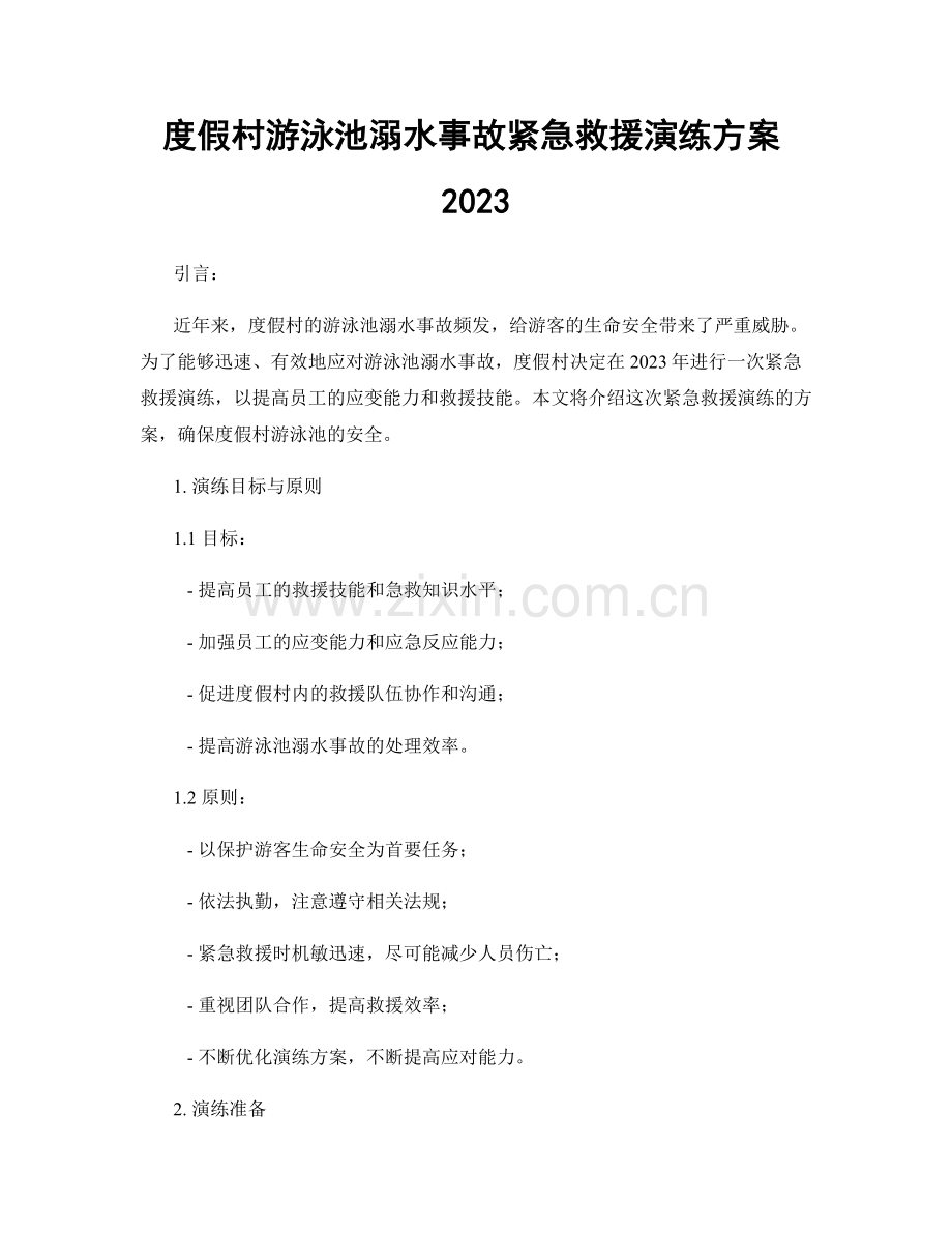 度假村游泳池溺水事故紧急救援演练方案2023.docx_第1页