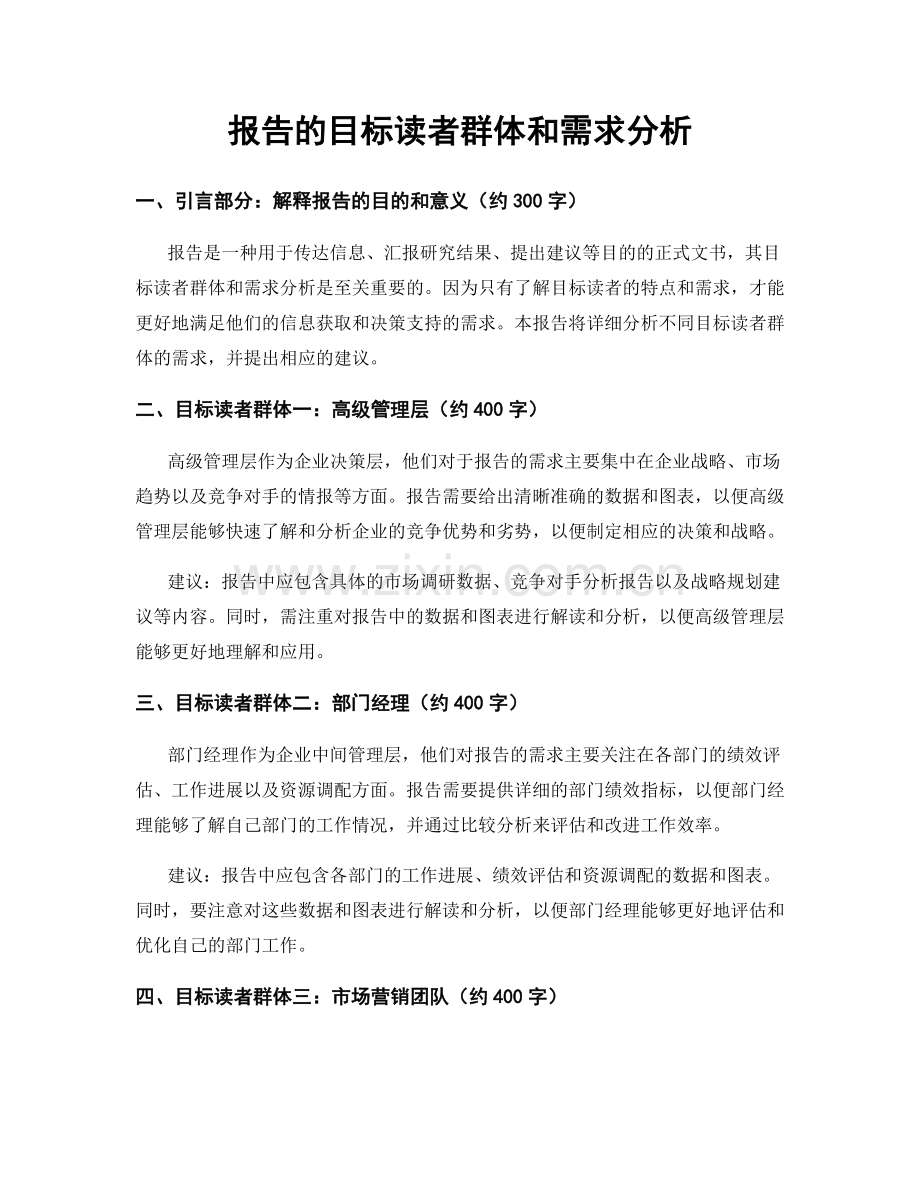 报告的目标读者群体和需求分析.docx_第1页