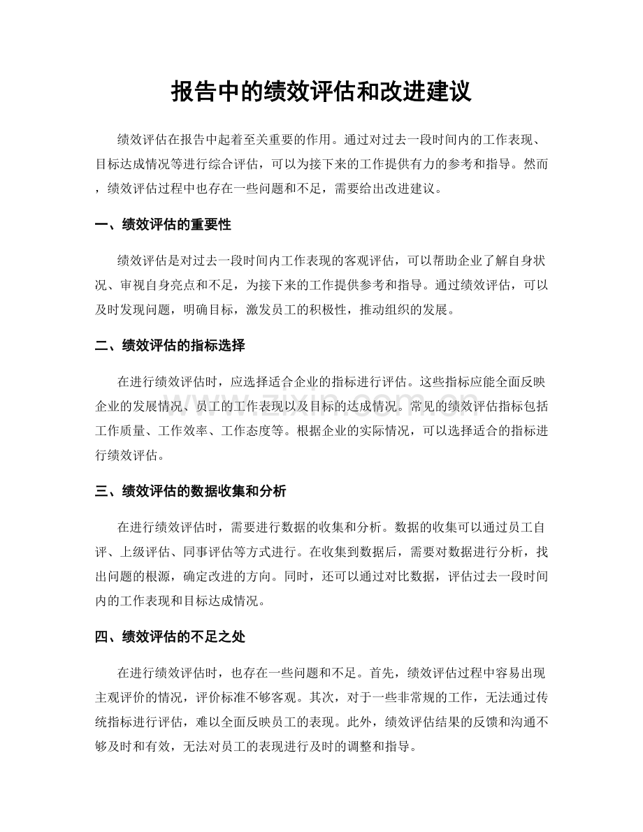 报告中的绩效评估和改进建议.docx_第1页