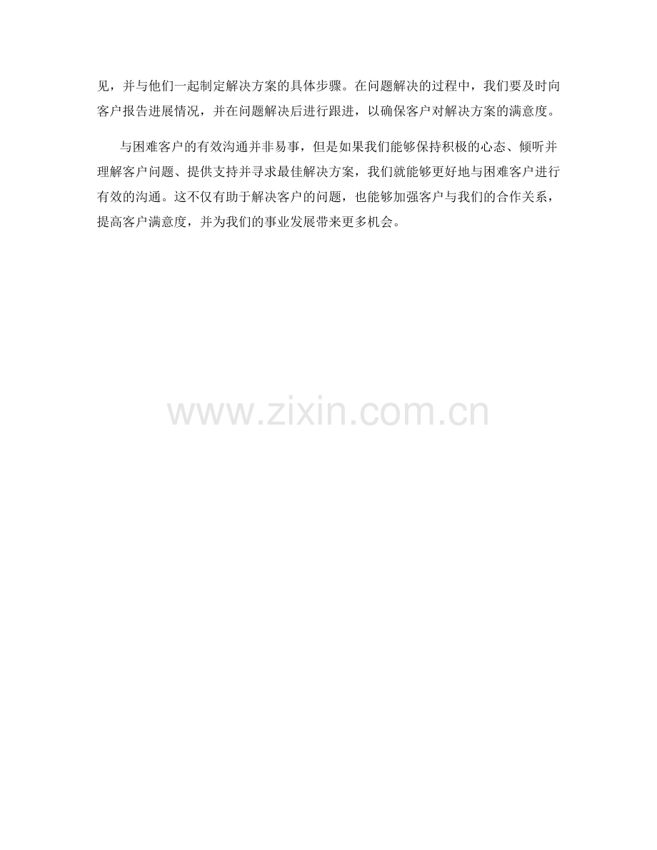 与困难客户有效沟通的技巧.docx_第2页