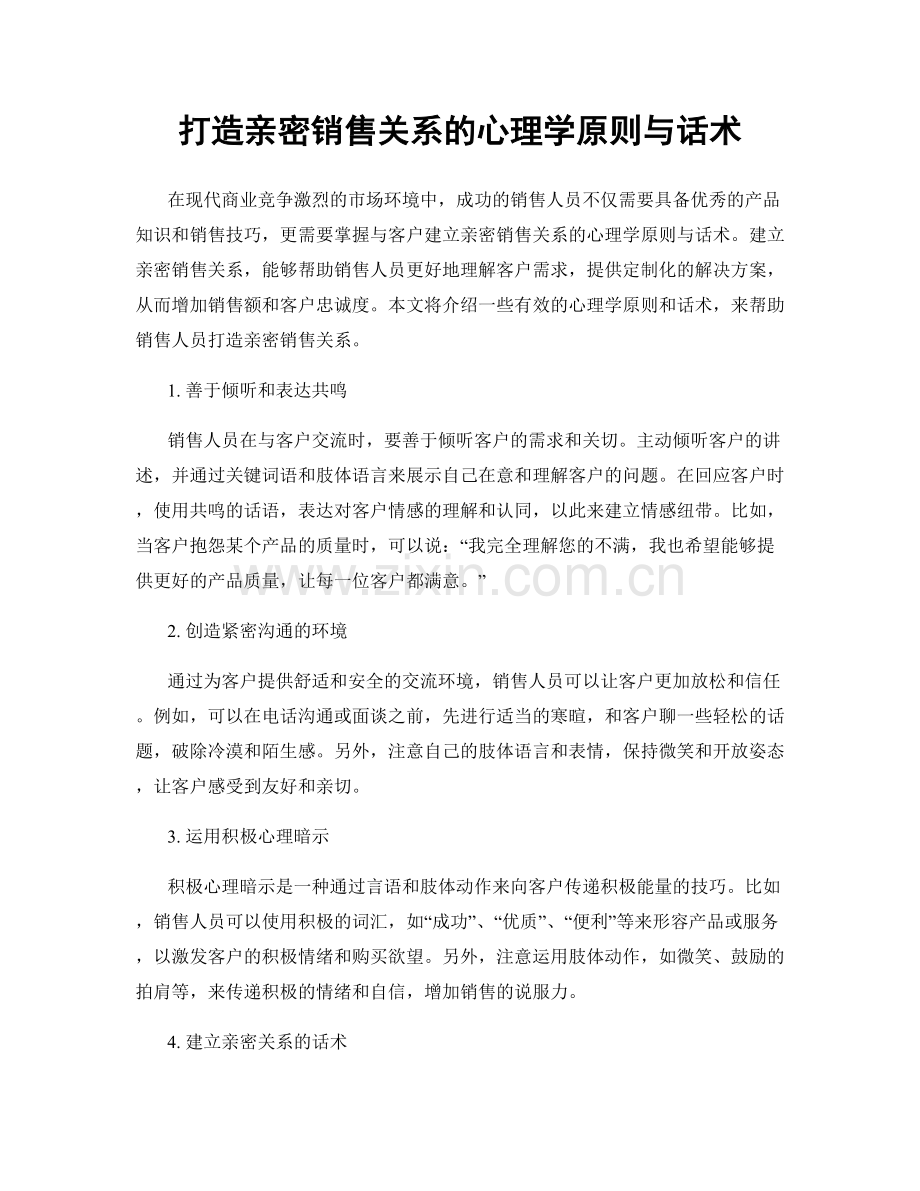 打造亲密销售关系的心理学原则与话术.docx_第1页