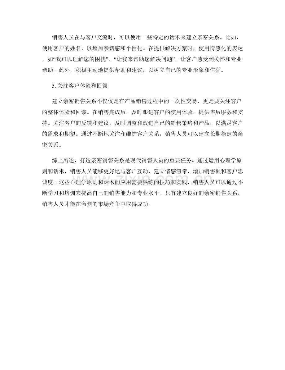 打造亲密销售关系的心理学原则与话术.docx_第2页