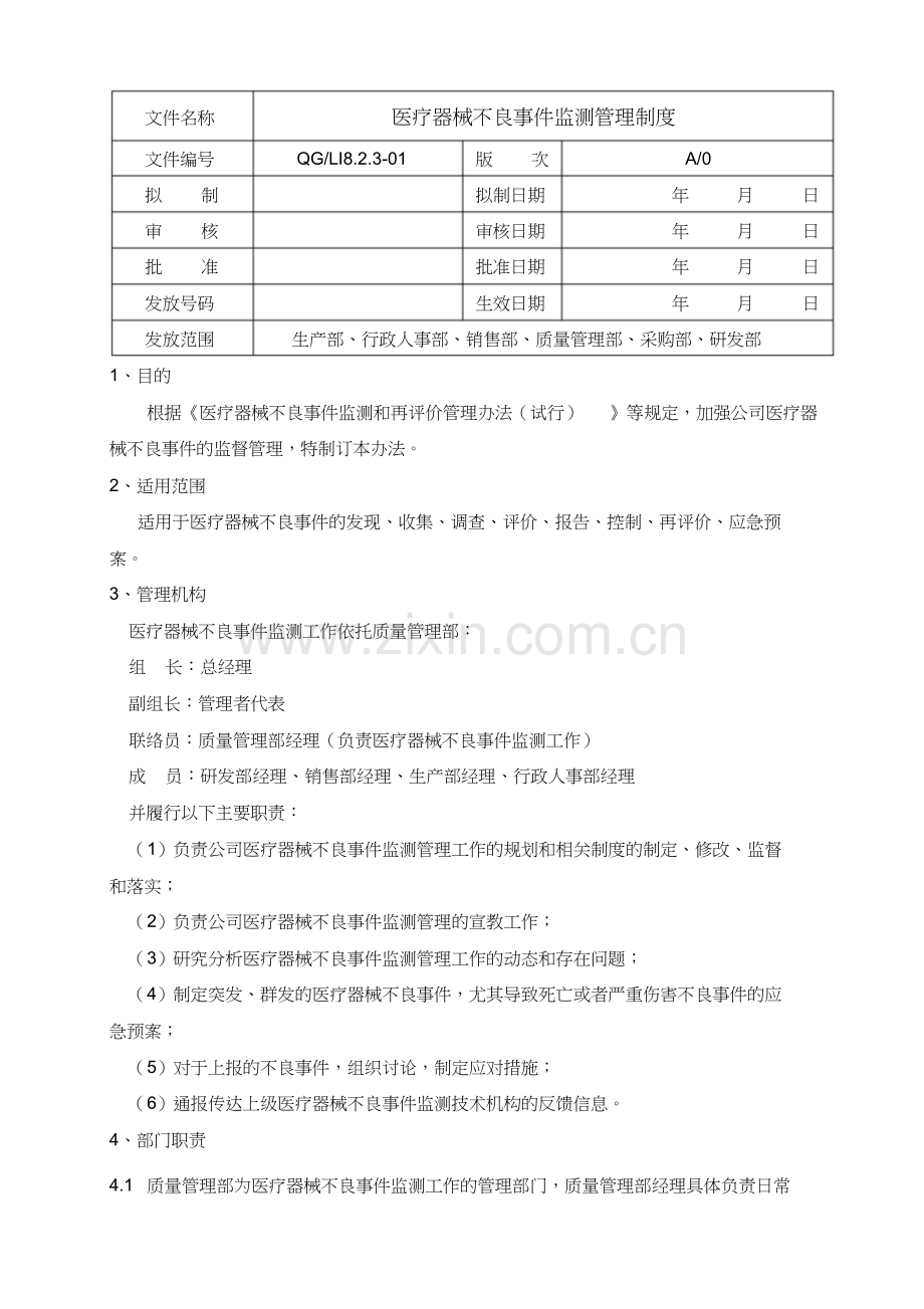 医疗器械不良事件监测管理制度.doc_第1页