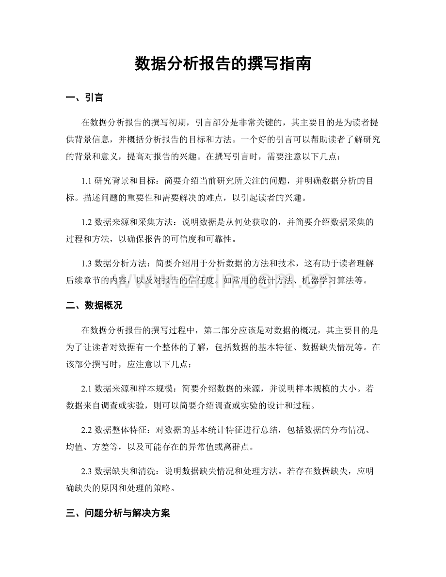 数据分析报告的撰写指南.docx_第1页