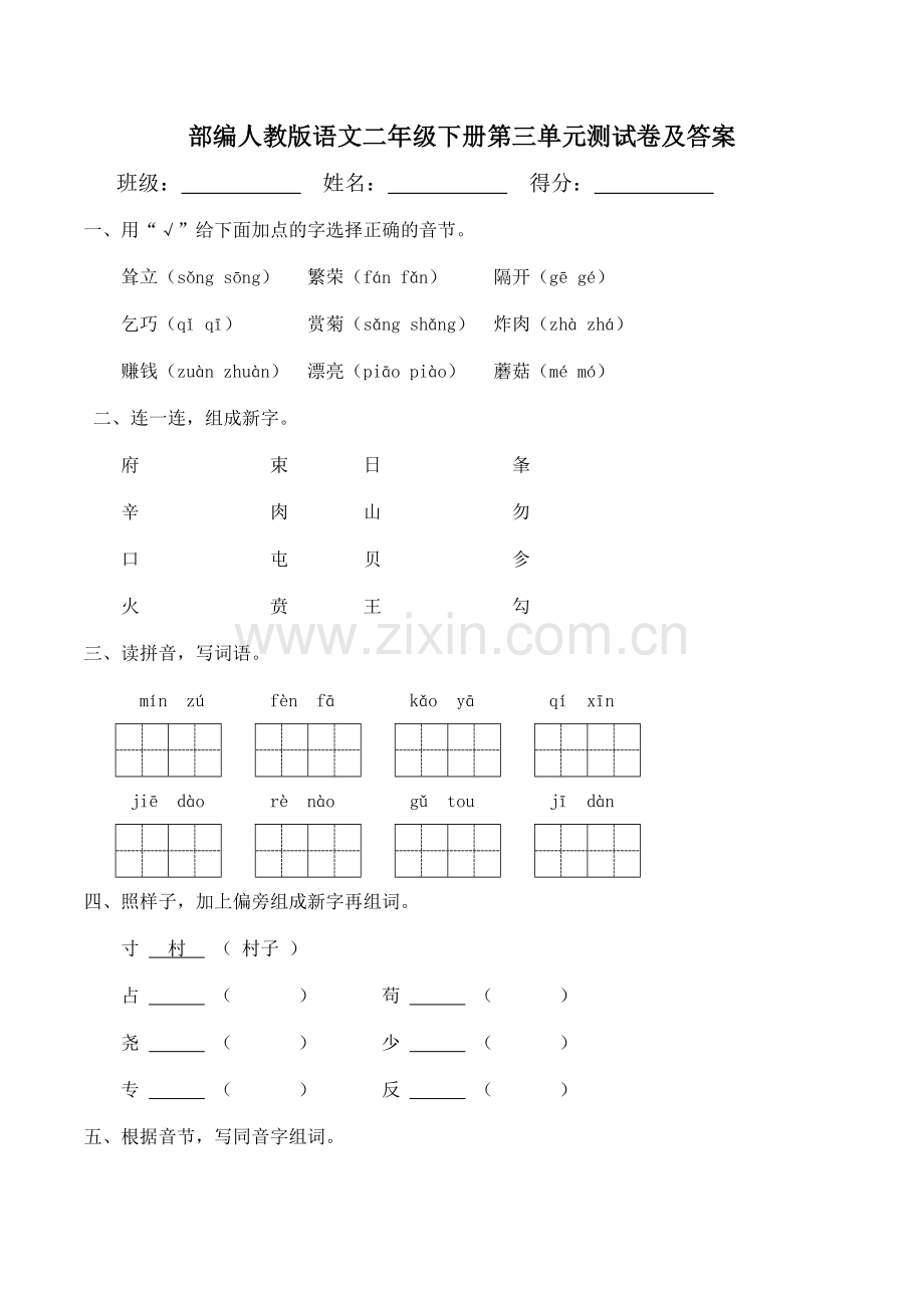 部编人教版语文二年级下册第三单元测试卷及答案.doc_第1页