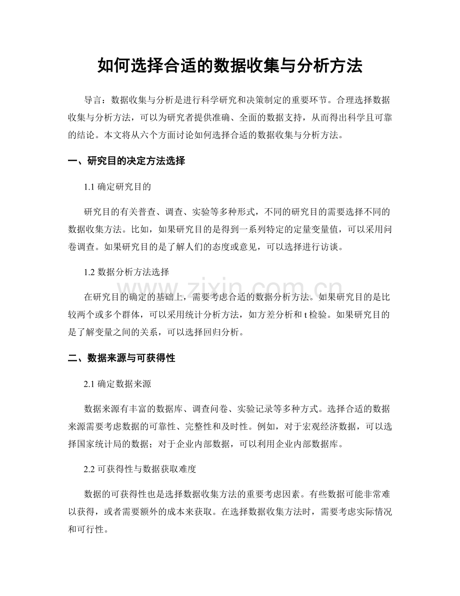 如何选择合适的数据收集与分析方法.docx_第1页