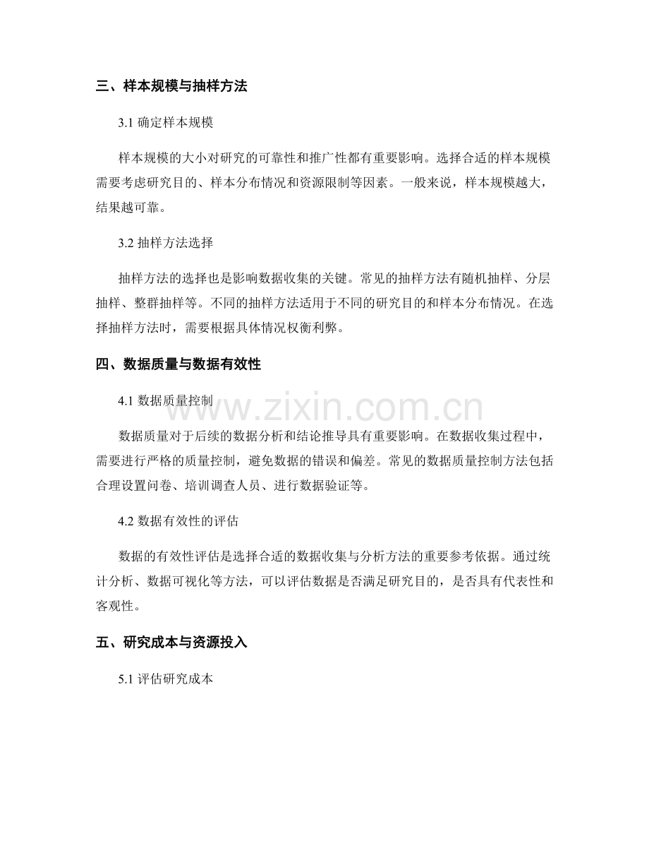 如何选择合适的数据收集与分析方法.docx_第2页