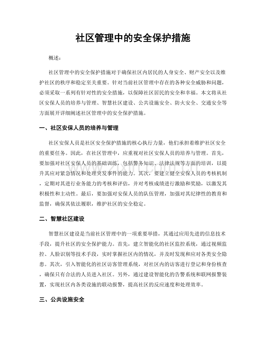 社区管理中的安全保护措施.docx_第1页