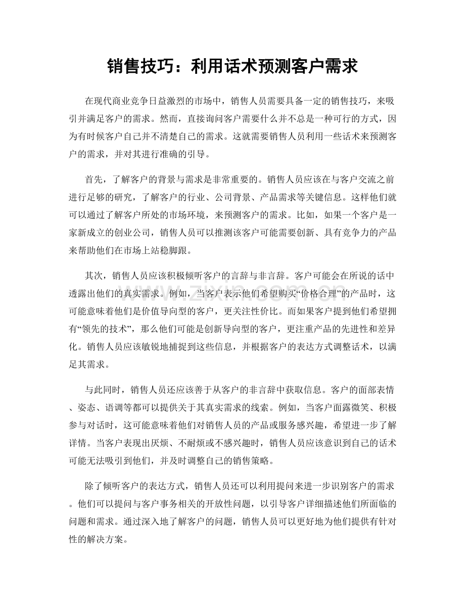 销售技巧：利用话术预测客户需求.docx_第1页