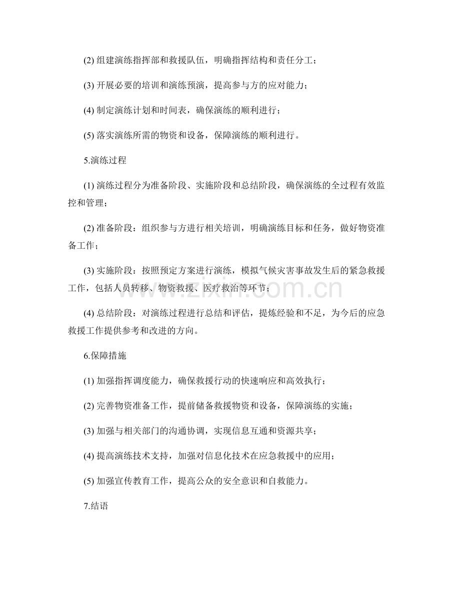 气候灾害事故紧急救援演练方案（2023年）.docx_第2页