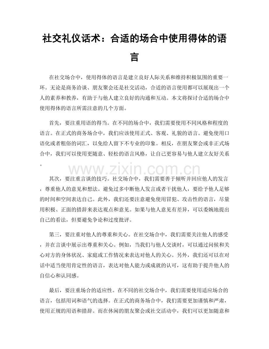 社交礼仪话术：合适的场合中使用得体的语言.docx_第1页