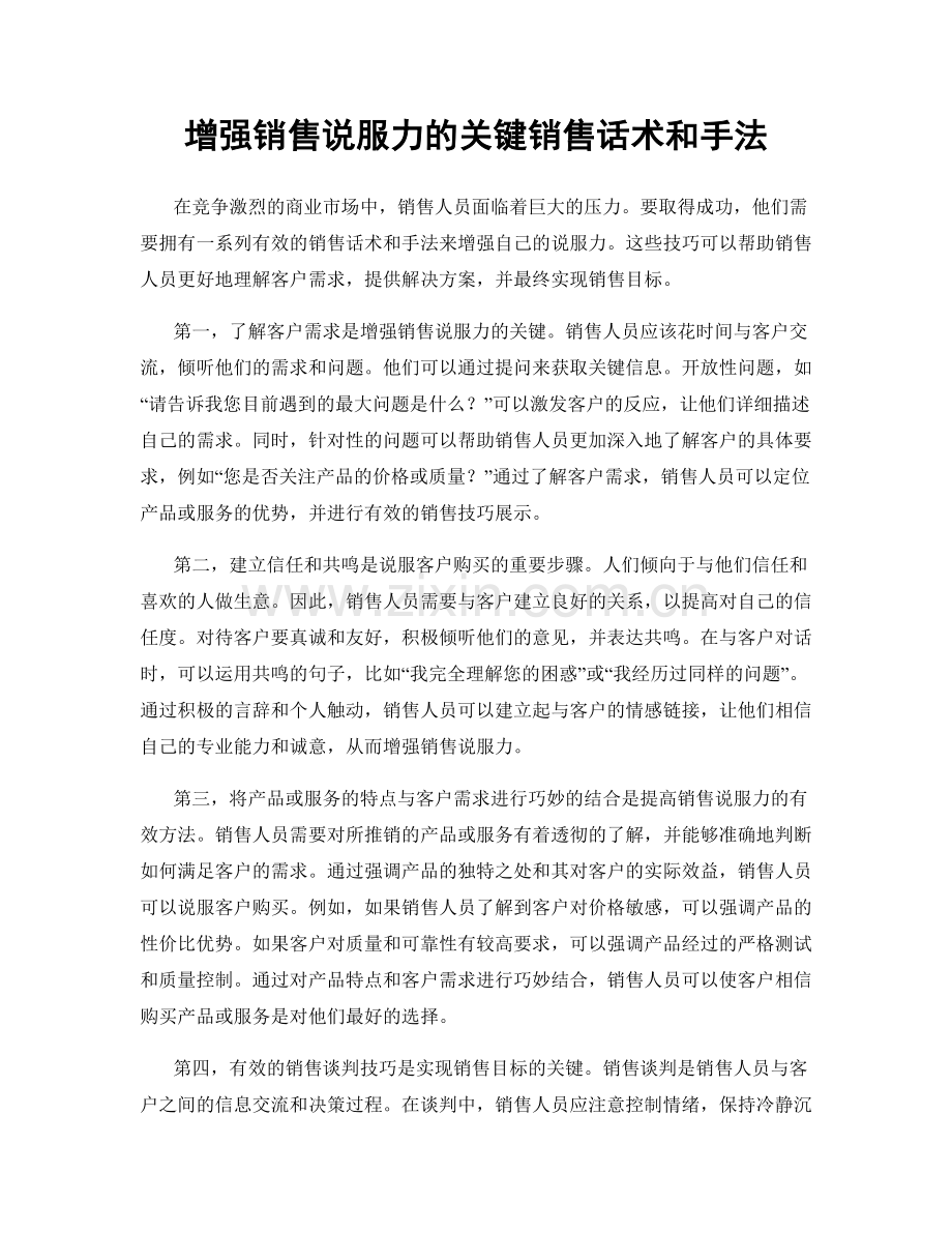 增强销售说服力的关键销售话术和手法.docx_第1页