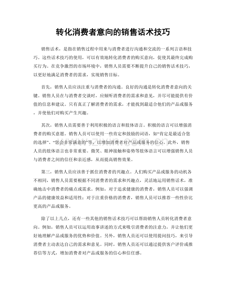 转化消费者意向的销售话术技巧.docx_第1页