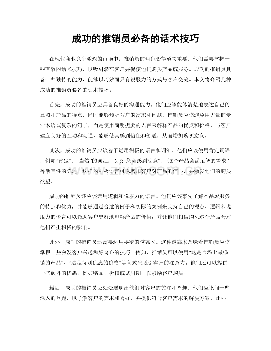 成功的推销员必备的话术技巧.docx_第1页