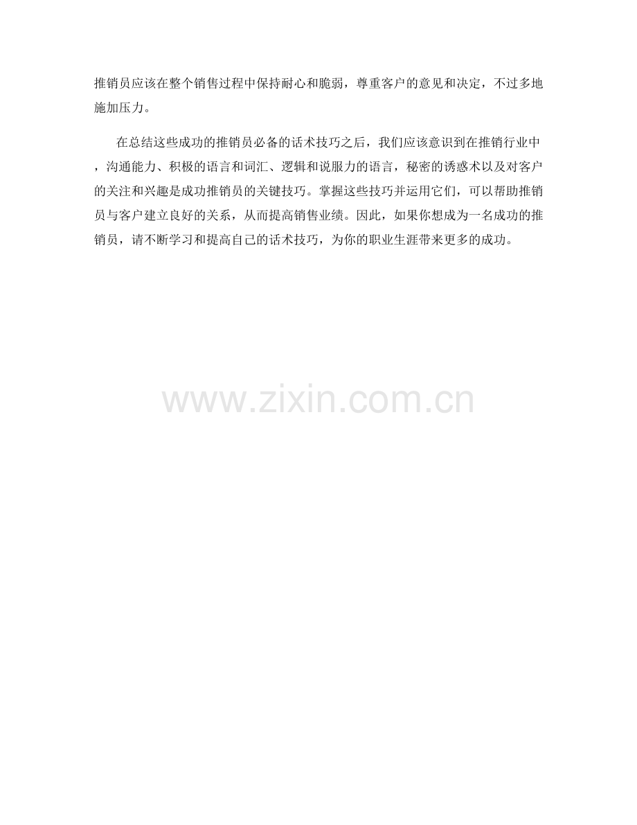 成功的推销员必备的话术技巧.docx_第2页