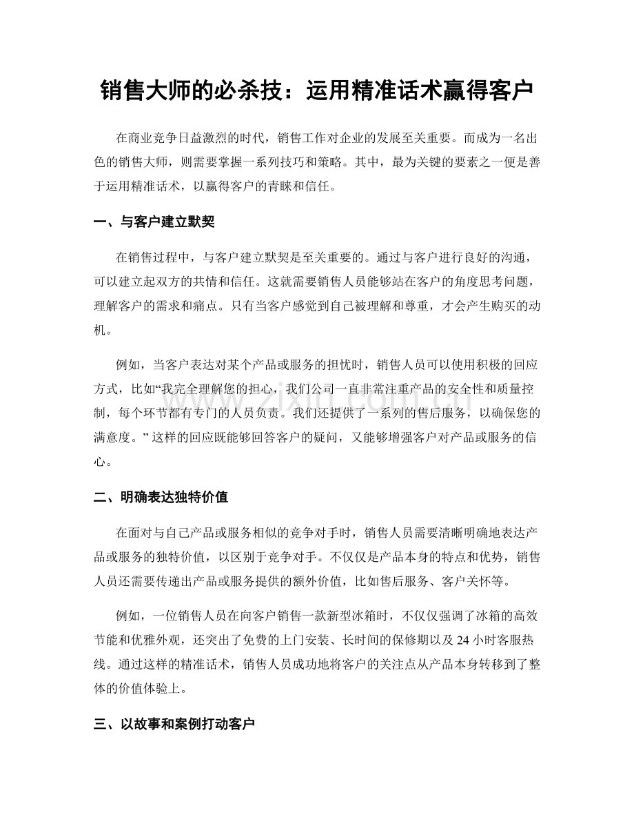 销售大师的必杀技：运用精准话术赢得客户.docx_第1页