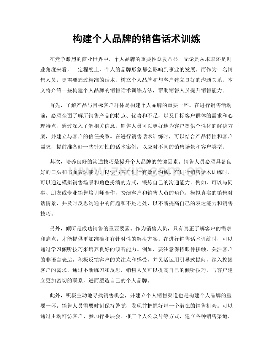 构建个人品牌的销售话术训练.docx_第1页