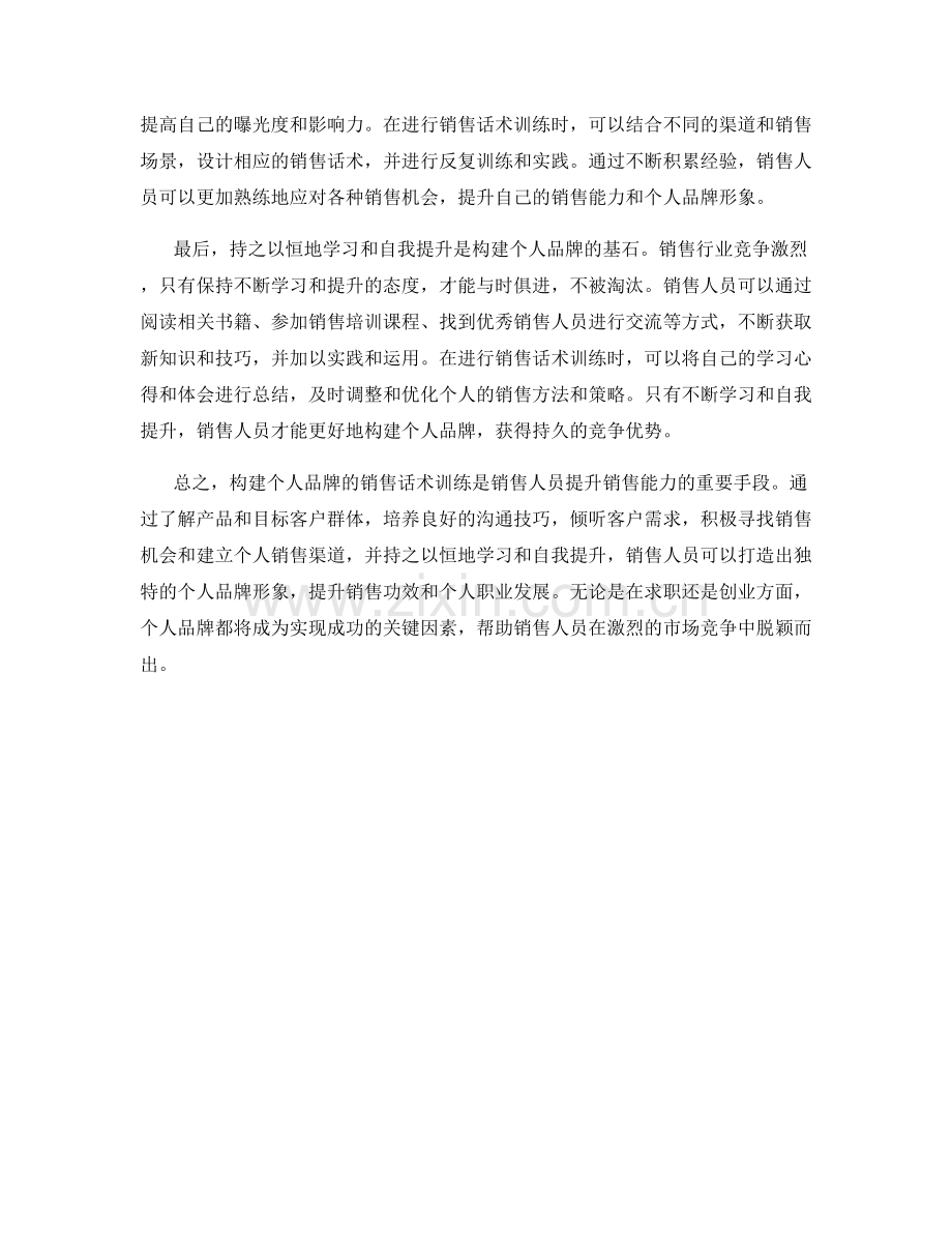 构建个人品牌的销售话术训练.docx_第2页