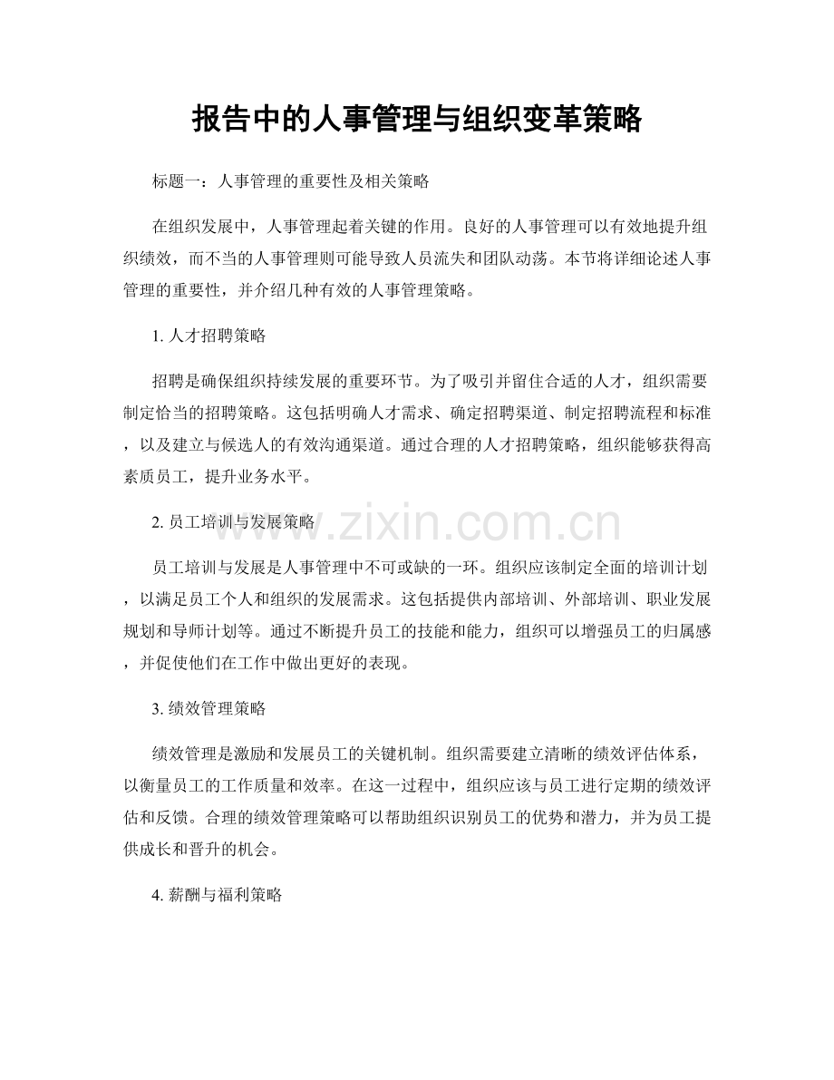 报告中的人事管理与组织变革策略.docx_第1页