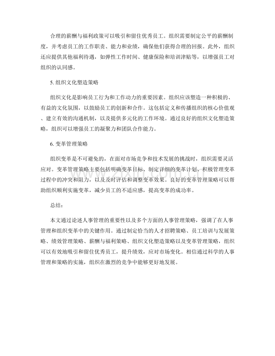 报告中的人事管理与组织变革策略.docx_第2页