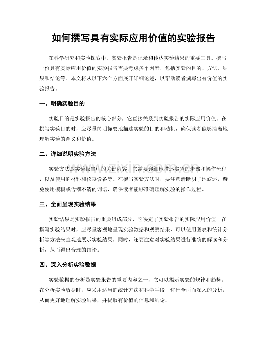 如何撰写具有实际应用价值的实验报告.docx_第1页