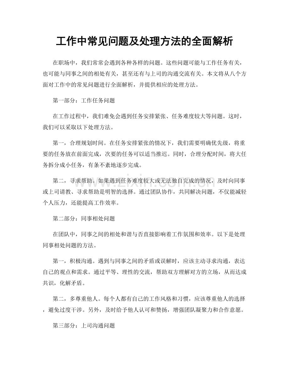 工作中常见问题及处理方法的全面解析.docx_第1页