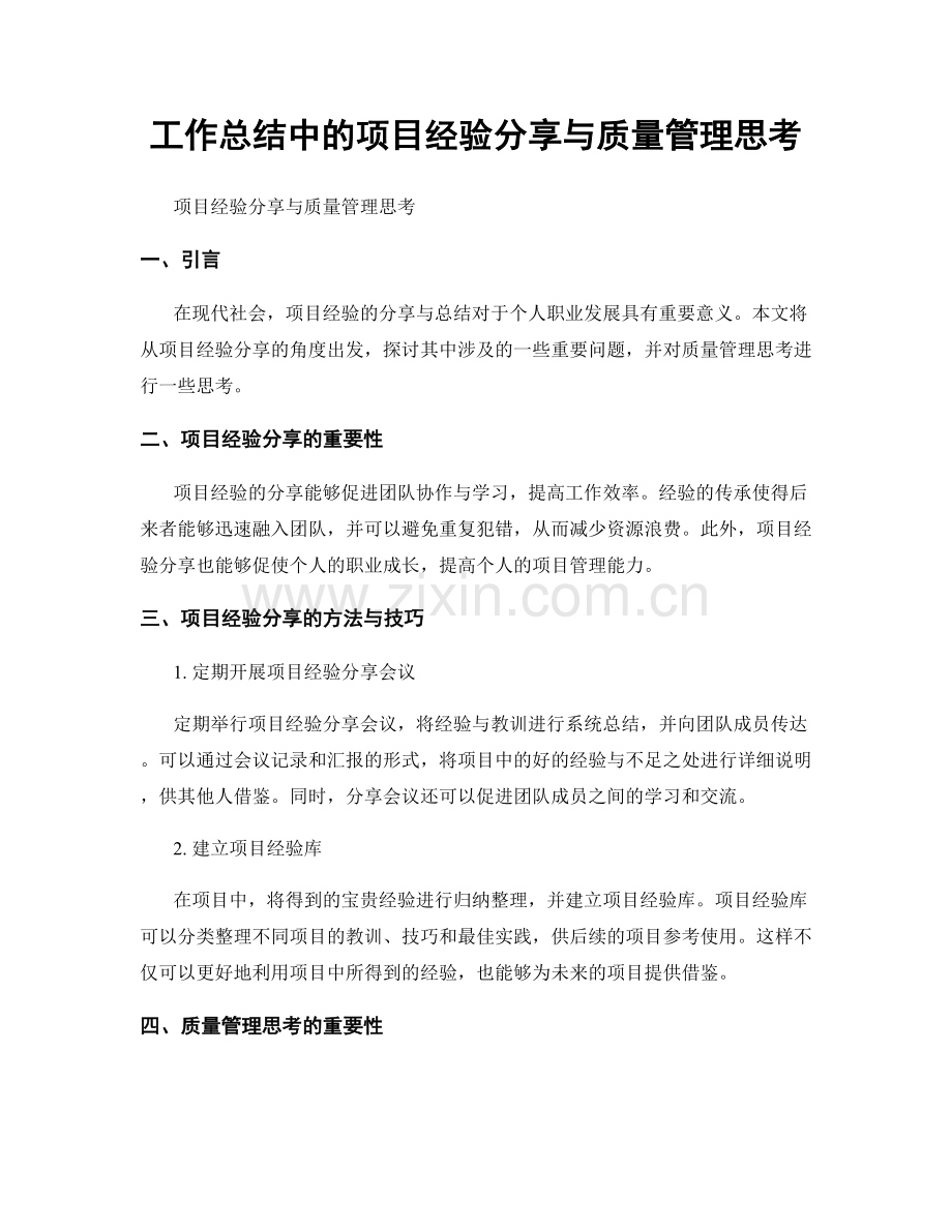 工作总结中的项目经验分享与质量管理思考.docx_第1页