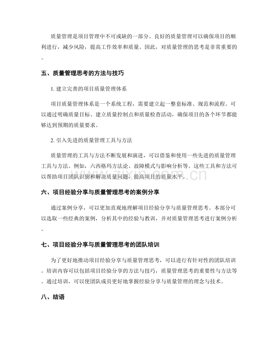 工作总结中的项目经验分享与质量管理思考.docx_第2页