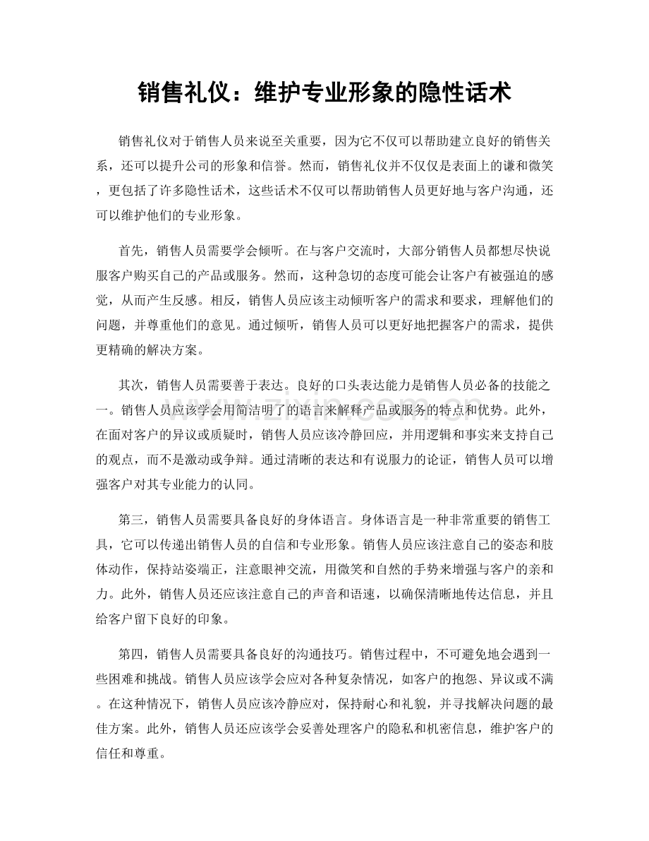 销售礼仪：维护专业形象的隐性话术.docx_第1页