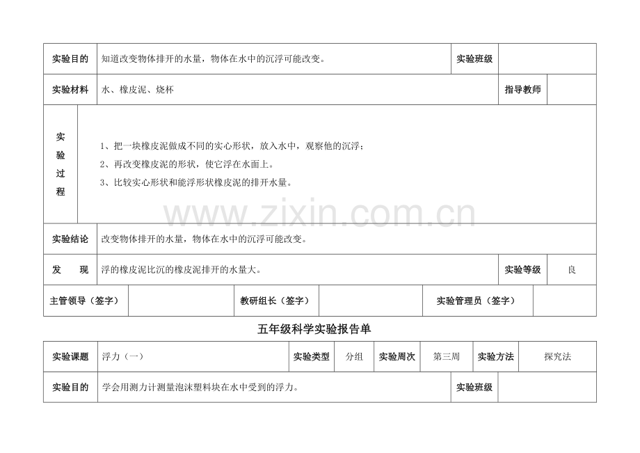 教科版五年级下册科学实验报告单.doc_第3页