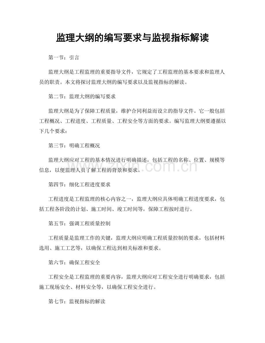 监理大纲的编写要求与监视指标解读.docx_第1页