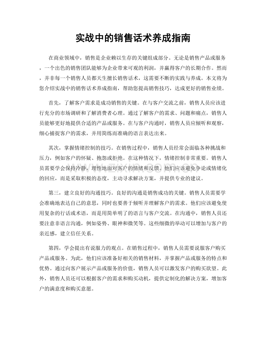 实战中的销售话术养成指南.docx_第1页