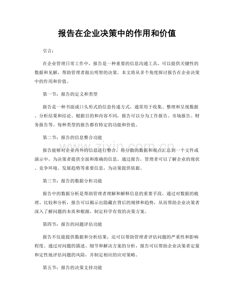 报告在企业决策中的作用和价值.docx_第1页