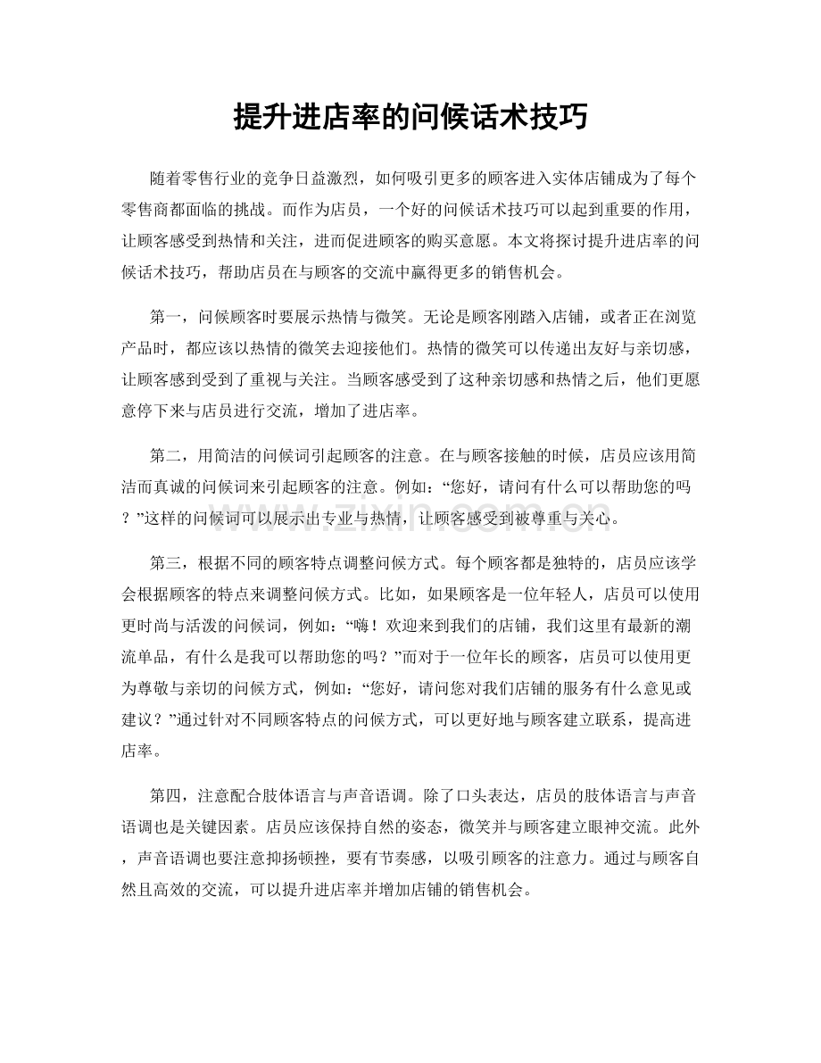 提升进店率的问候话术技巧.docx_第1页