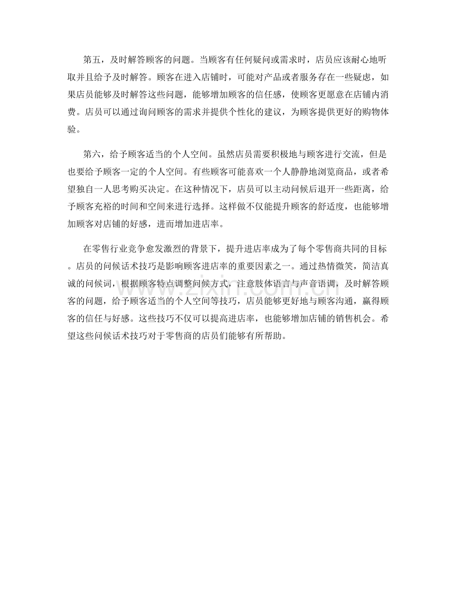 提升进店率的问候话术技巧.docx_第2页