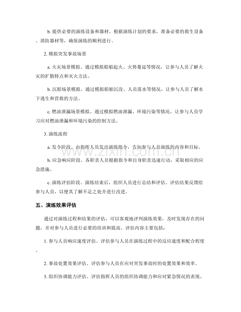 运输船舶突发事故应急处置演练方案.docx_第2页