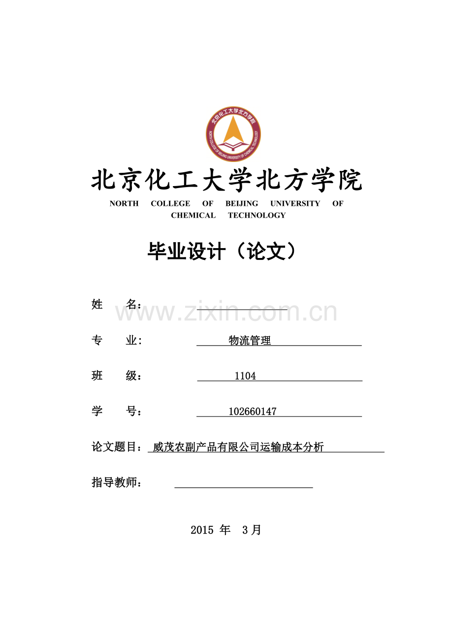 威茂农副产品有限公司运输成本分析.doc_第1页